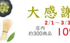 舞妓の茶本舗大感謝祭2023