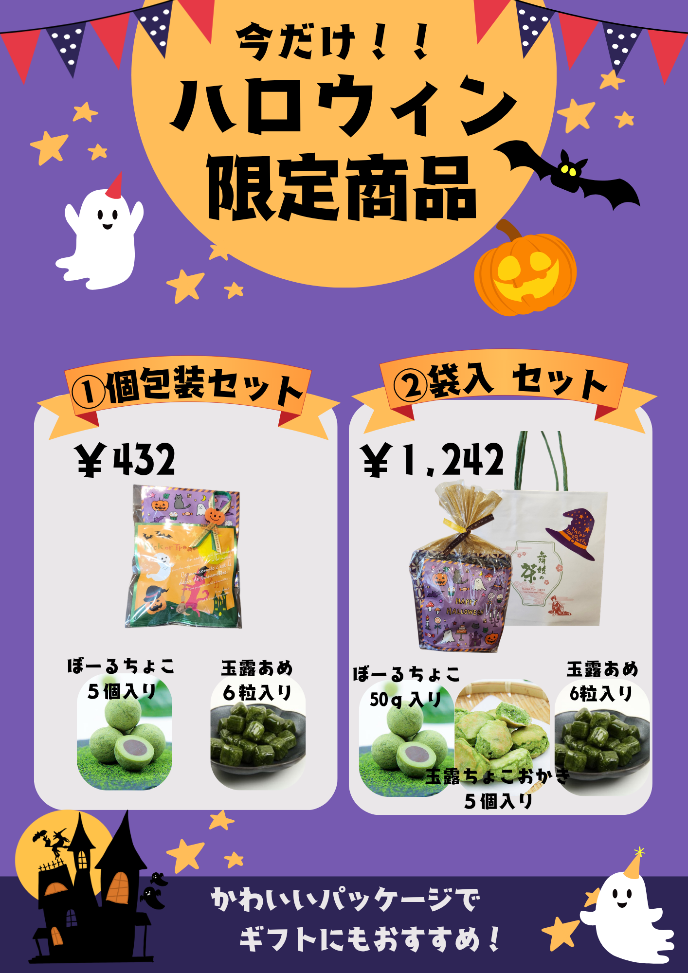ハロウィン限定パッケージ商品ラインナップ